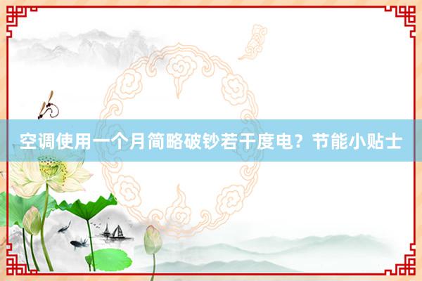 空调使用一个月简略破钞若干度电？节能小贴士